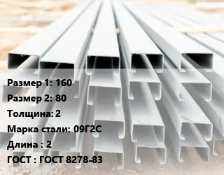 Швеллер гнутый, холоднокатаный 160х80х2 Сталь: 09Г2С L=2 ГОСТ: ГОСТ 8278-83